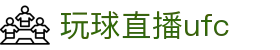 玩球比分数据站：足球实时比分查询、今日赛况追踪与球队赛事数据